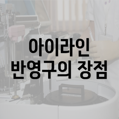 아이라인 반영구의 장점