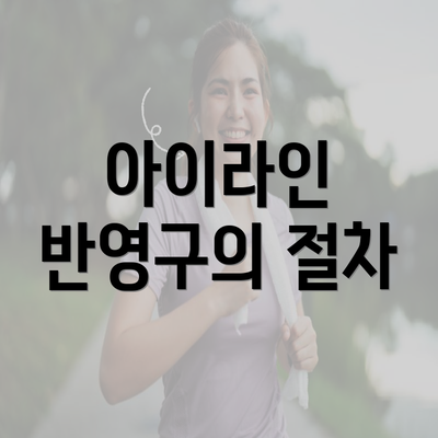 아이라인 반영구의 절차