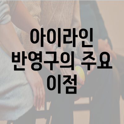 아이라인 반영구의 주요 이점