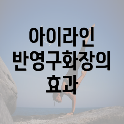 아이라인 반영구화장의 효과