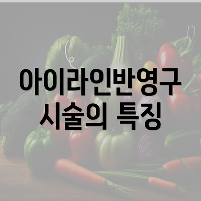 아이라인반영구 시술의 특징