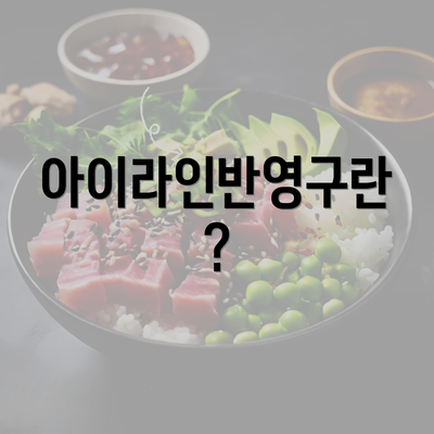 아이라인반영구란?