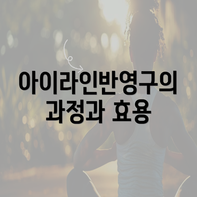 아이라인반영구의 과정과 효용