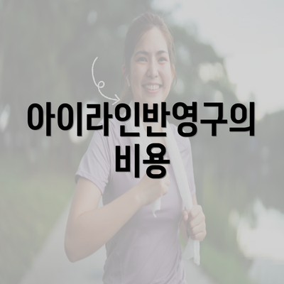 아이라인반영구의 비용