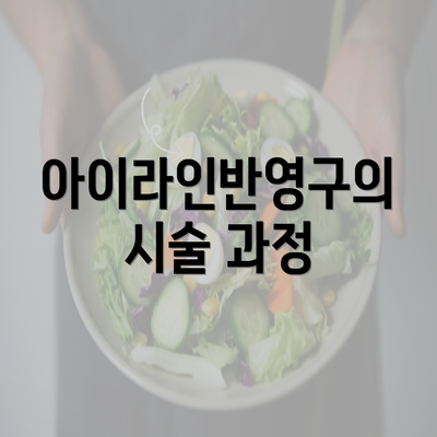 아이라인반영구의 시술 과정