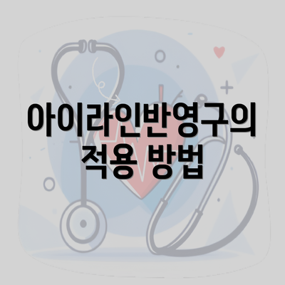 아이라인반영구의 적용 방법