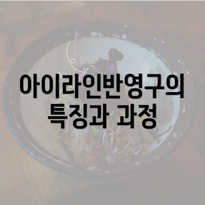 아이라인반영구의 특징과 과정