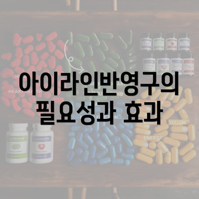 아이라인반영구의 필요성과 효과