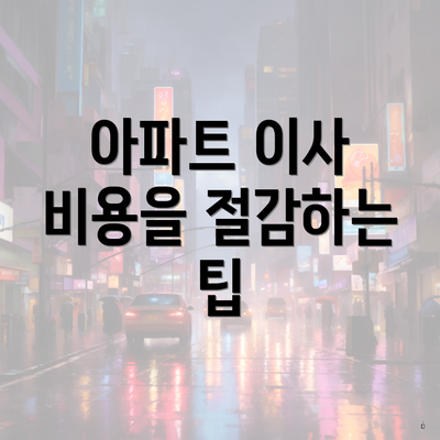 아파트 이사 비용을 절감하는 팁