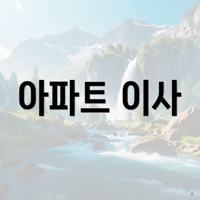 아파트 이사