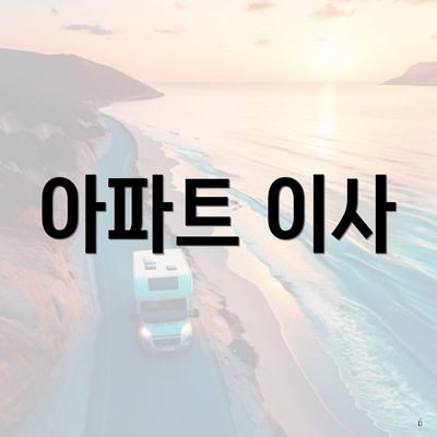 아파트 이사