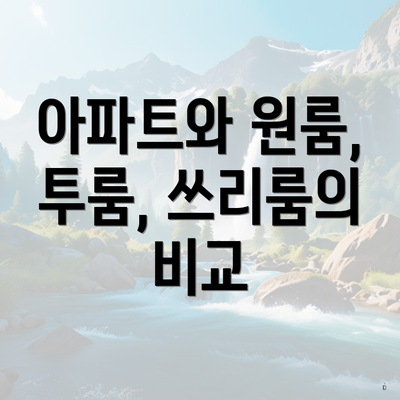 아파트와 원룸, 투룸, 쓰리룸의 비교