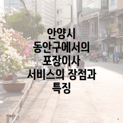 안양시 동안구에서의 포장이사 서비스의 장점과 특징