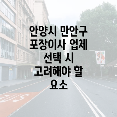 안양시 만안구 포장이사 업체 선택 시 고려해야 할 요소