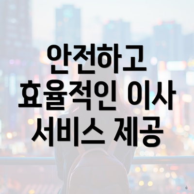 안전하고 효율적인 이사 서비스 제공