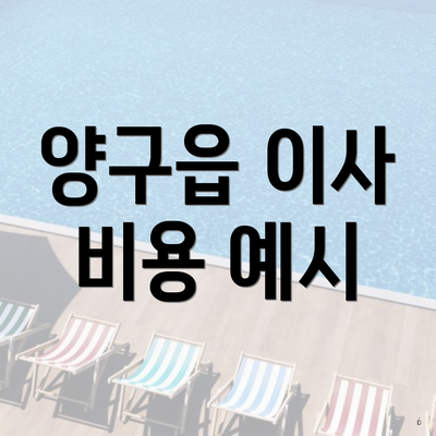 양구읍 이사 비용 예시