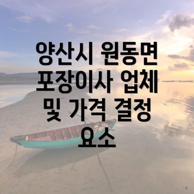 양산시 원동면 포장이사 업체 및 가격 결정 요소