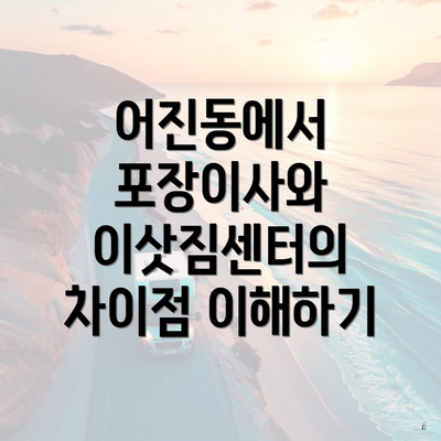 어진동에서 포장이사와 이삿짐센터의 차이점 이해하기