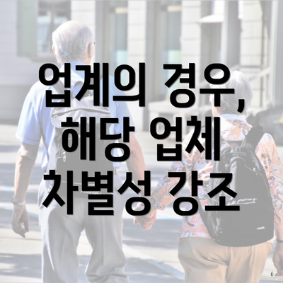 업계의 경우, 해당 업체 차별성 강조