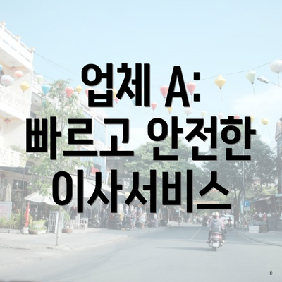 업체 A: 빠르고 안전한 이사서비스