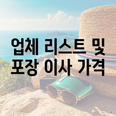 업체 리스트 및 포장 이사 가격