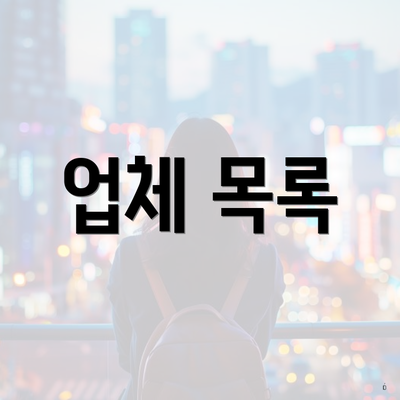 업체 목록