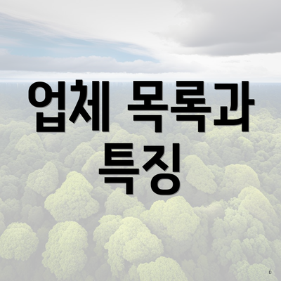 업체 목록과 특징