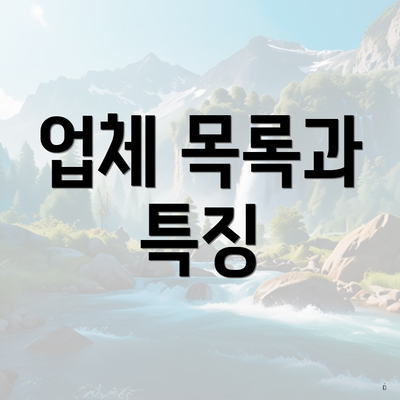 업체 목록과 특징