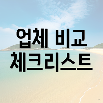 업체 비교 체크리스트