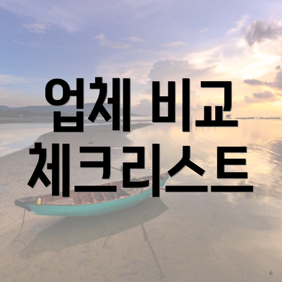 업체 비교 체크리스트