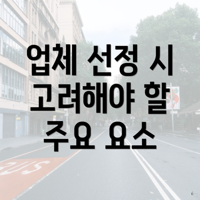 업체 선정 시 고려해야 할 주요 요소