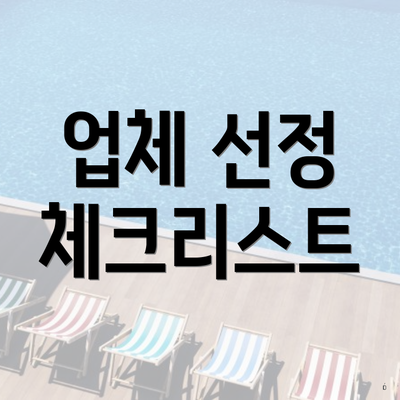 업체 선정 체크리스트