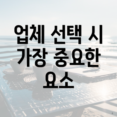 업체 선택 시 가장 중요한 요소