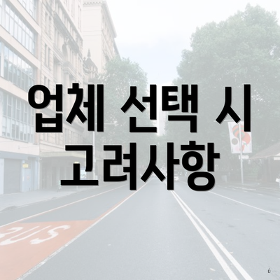 업체 선택 시 고려사항