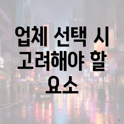 업체 선택 시 고려해야 할 요소