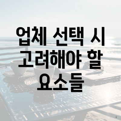 업체 선택 시 고려해야 할 요소들