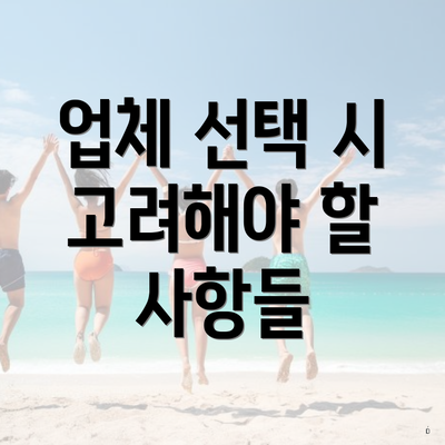 업체 선택 시 고려해야 할 사항들