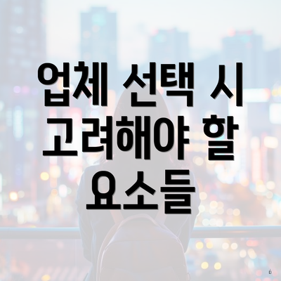 업체 선택 시 고려해야 할 요소들