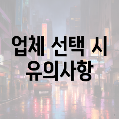 업체 선택 시 유의사항