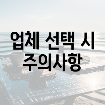 업체 선택 시 주의사항