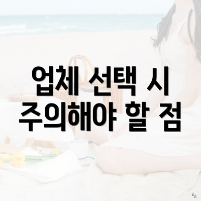 업체 선택 시 주의해야 할 점