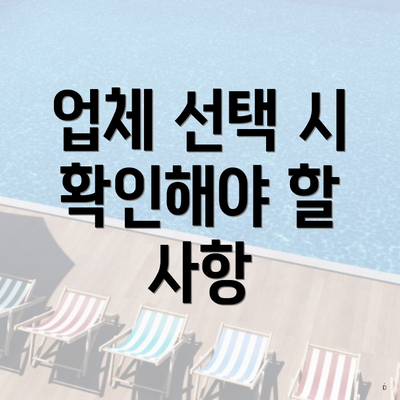 업체 선택 시 확인해야 할 사항