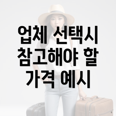 업체 선택시 참고해야 할 가격 예시