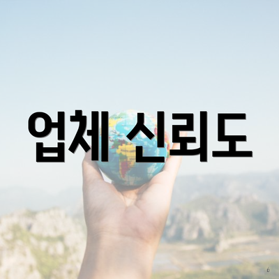 업체 신뢰도