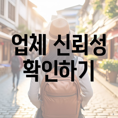 업체 신뢰성 확인하기