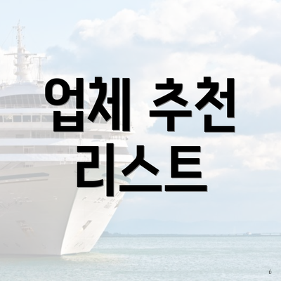 업체 추천 리스트