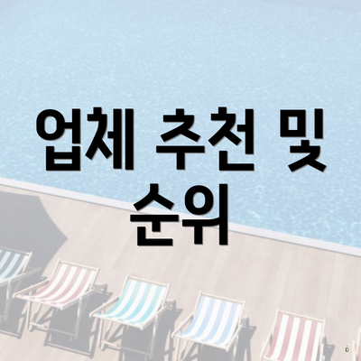 업체 추천 및 순위