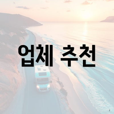 업체 추천