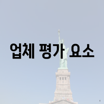 업체 평가 요소