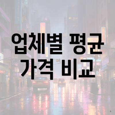 업체별 평균 가격 비교